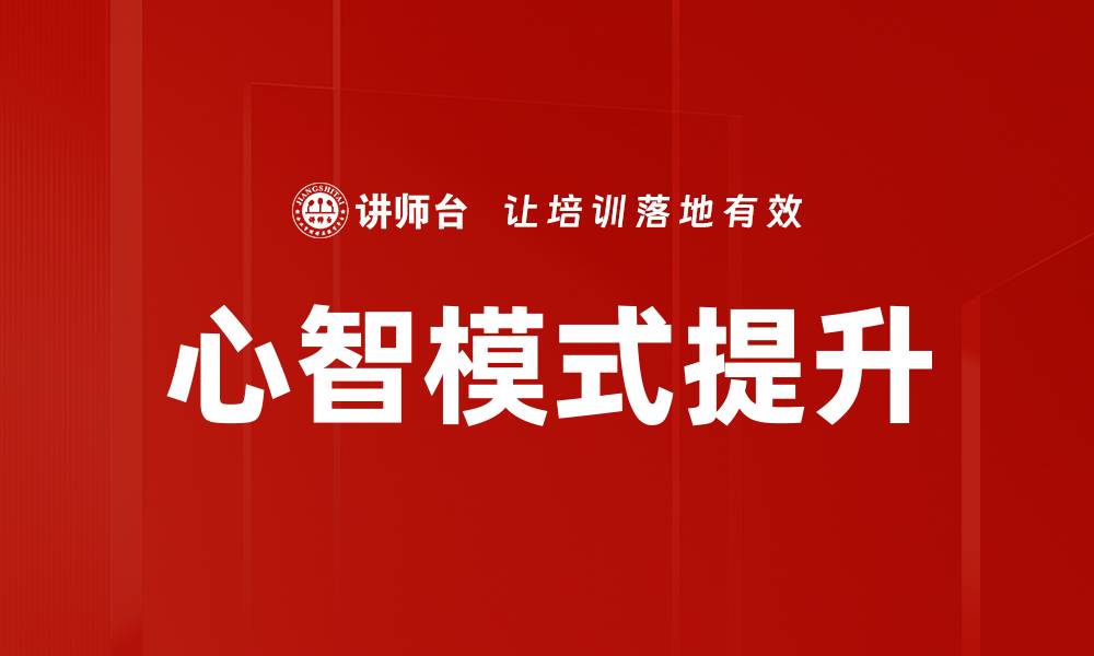 文章心智模式影响：如何改变思维提升生活质量的缩略图