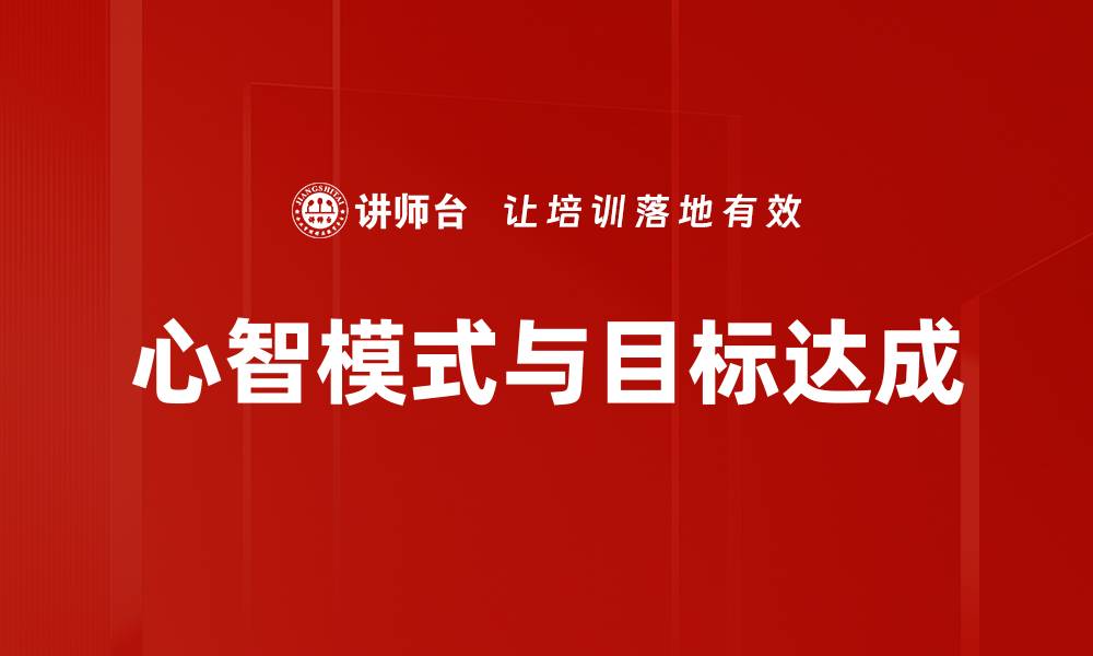 心智模式与目标达成