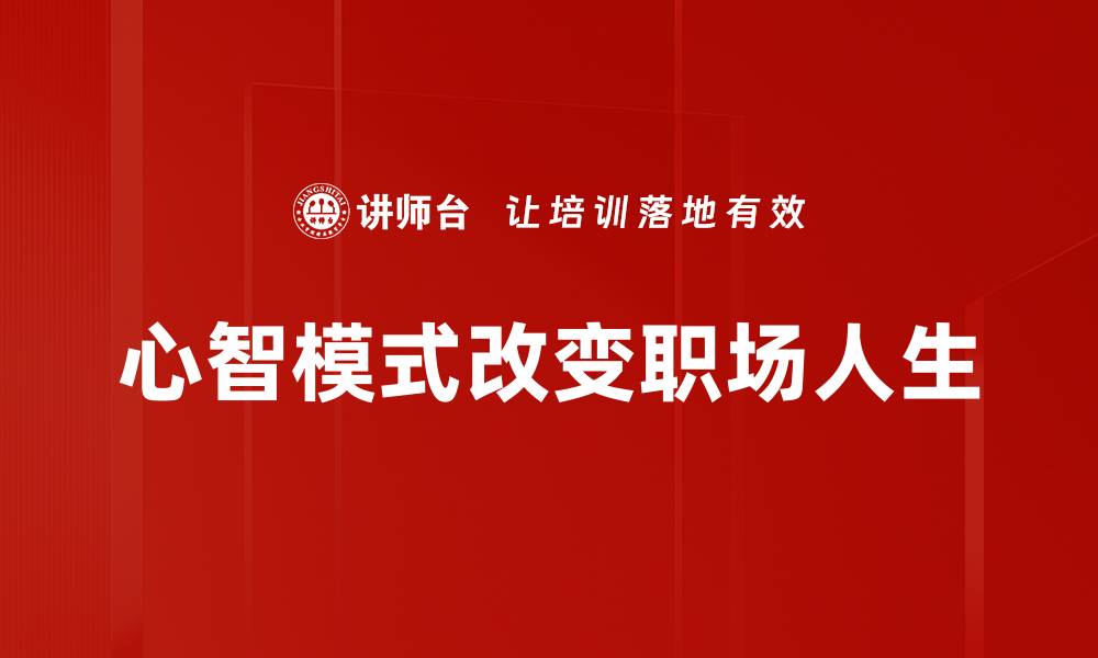 文章心智模式影响个人成长与决策的深远意义的缩略图