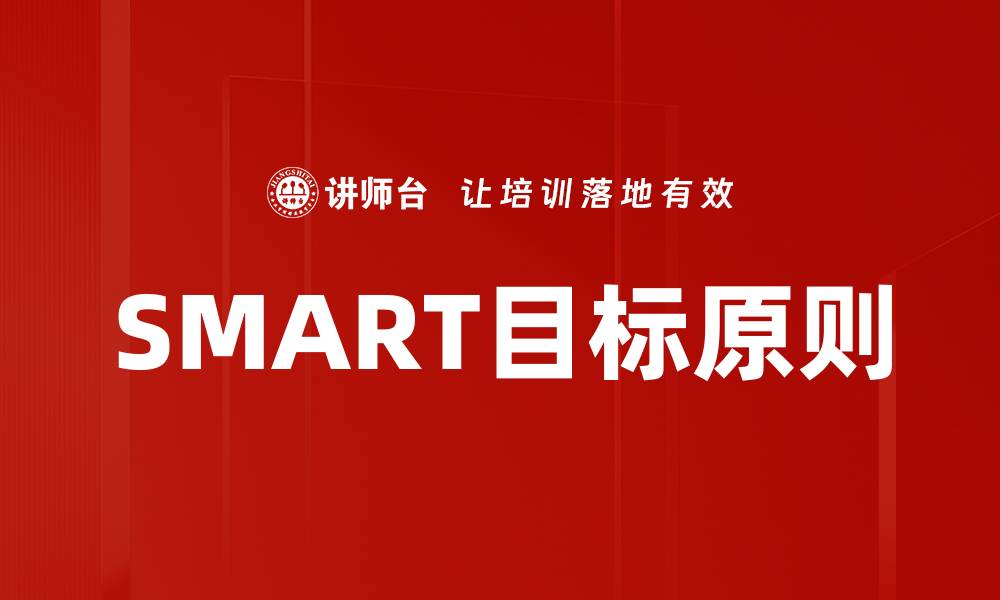 文章掌握SMART目标原则，提升个人效率与成就感的缩略图