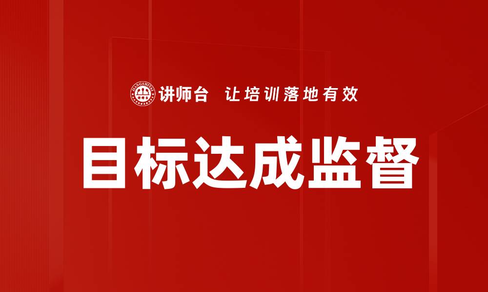 目标达成监督