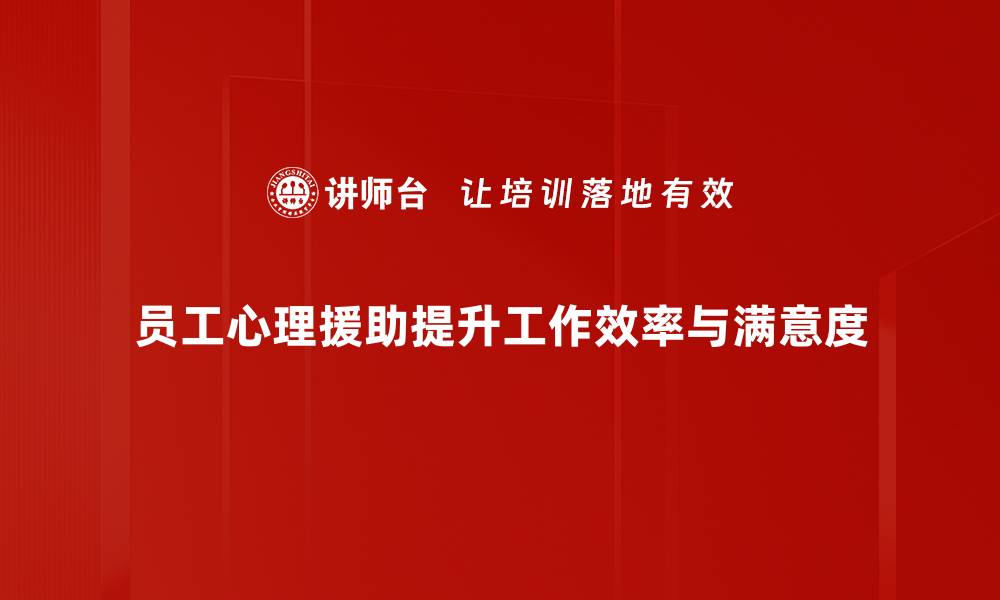 文章员工心理援助：提升职场幸福感的有效策略的缩略图