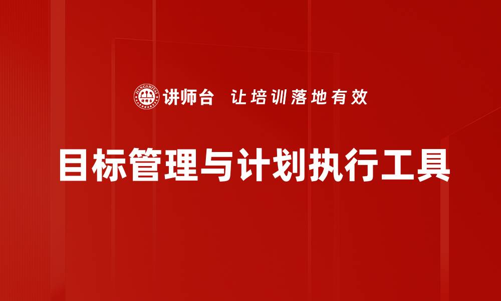 文章提升工作效率的计划执行工具推荐的缩略图