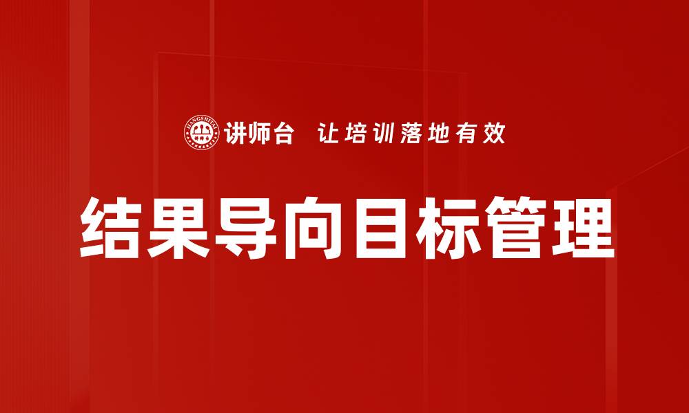 文章提升企业竞争力的结果导向管理策略的缩略图