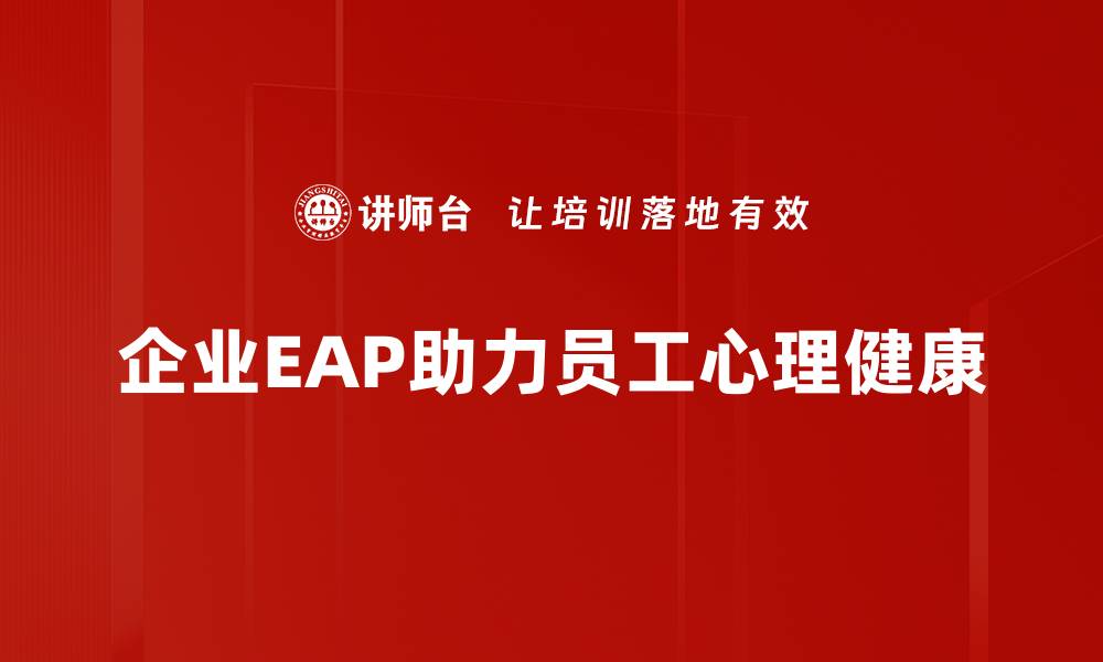 文章企业EAP的重要性：提升员工幸福感与工作效能的缩略图