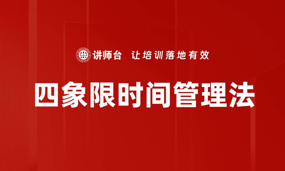 文章掌握四象限时间管理法提升工作效率的缩略图