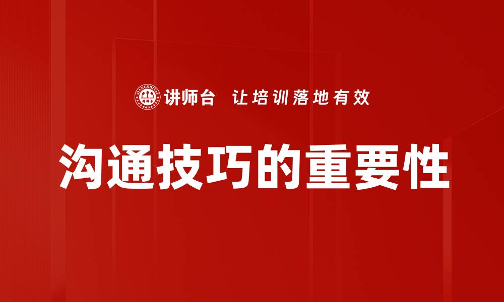 文章提升沟通技巧的五个实用方法与建议的缩略图
