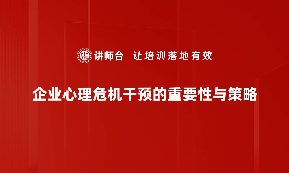 文章有效应对心理危机干预的五大关键策略的缩略图