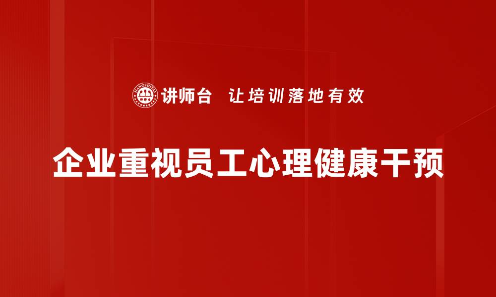文章心理危机干预的重要性与有效方法解析的缩略图