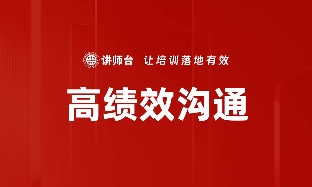 高绩效沟通