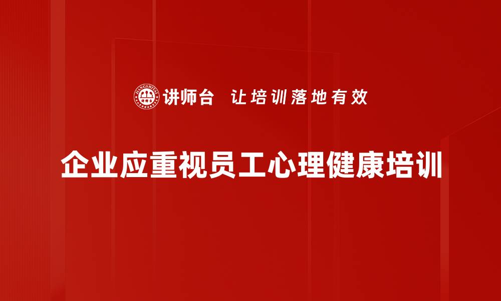 企业应重视员工心理健康培训