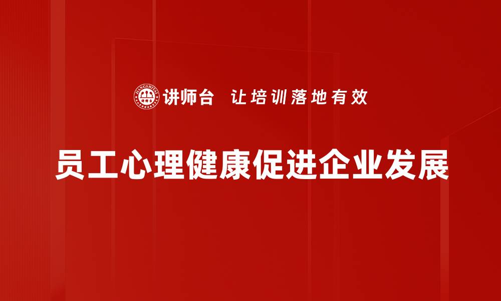 文章提升员工心理健康，企业如何更好支持团队成长的缩略图