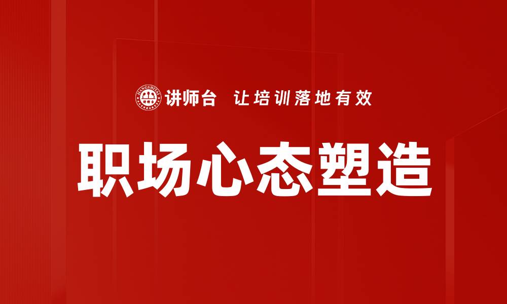 文章提升职场心态：如何在工作中保持积极态度的缩略图