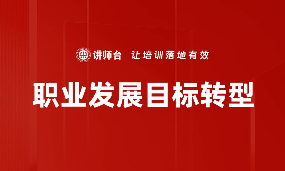 职业发展目标转型