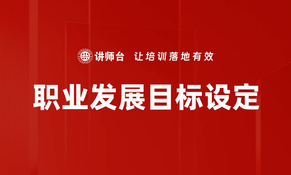 职业发展目标设定