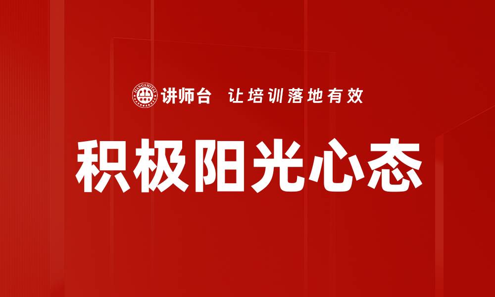 积极阳光心态