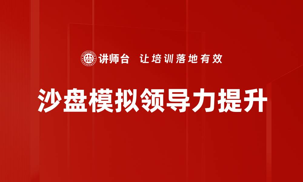 沙盘模拟领导力提升