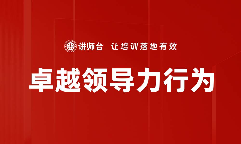 文章提升团队绩效的五项领导力行为解析的缩略图