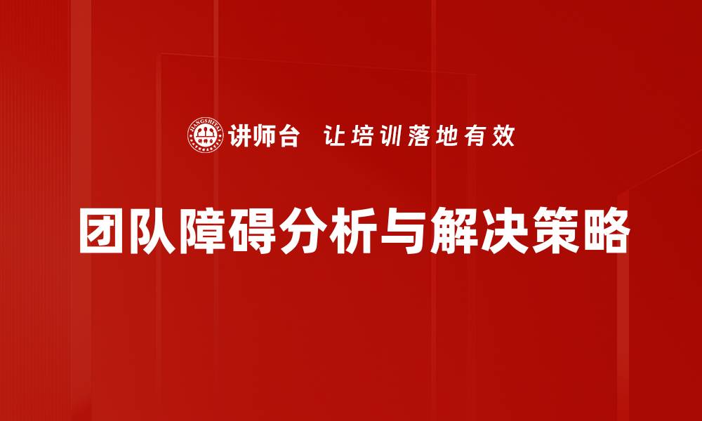 文章如何突破团队障碍提升协作效率的缩略图