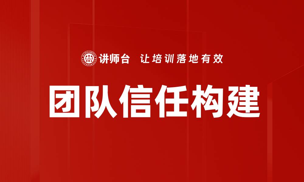 文章提升团队信任的五大有效策略与实践的缩略图