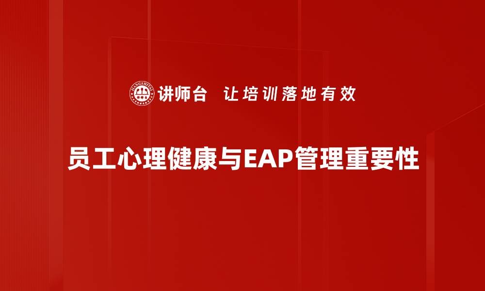 文章提升员工福祉，内部EAP管理的成功秘诀分享的缩略图