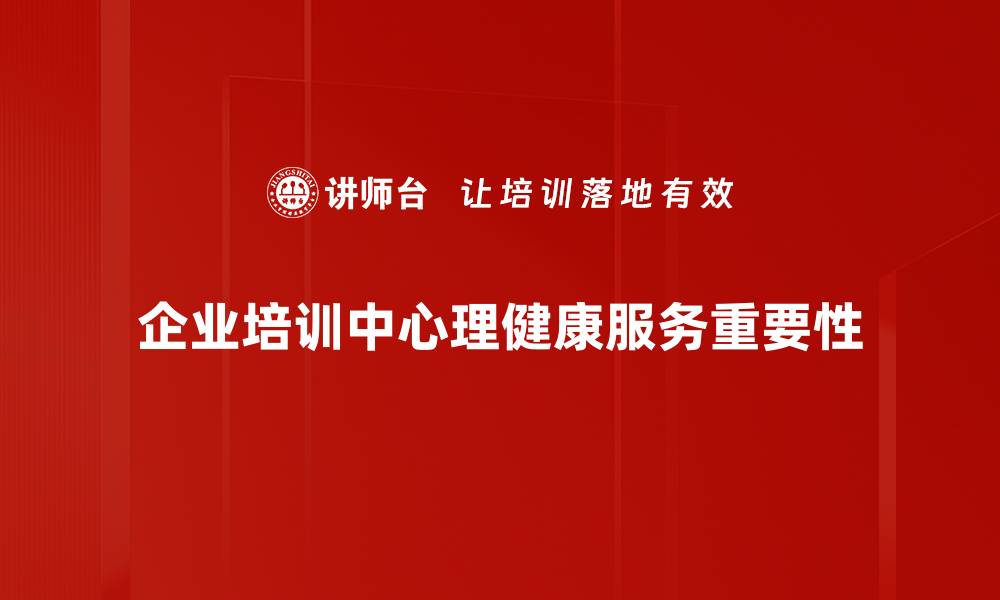 文章提升心理健康服务质量，助力心灵成长与幸福生活的缩略图