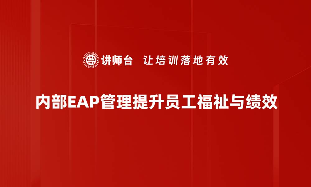 内部EAP管理提升员工福祉与绩效