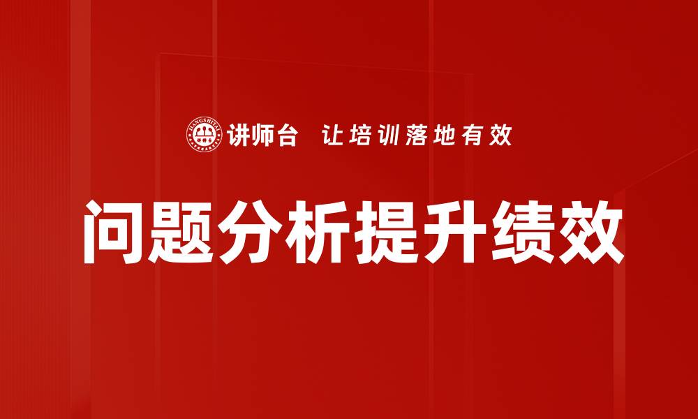 文章深入探讨问题分析的重要性与方法技巧的缩略图