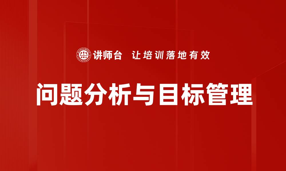 问题分析与目标管理