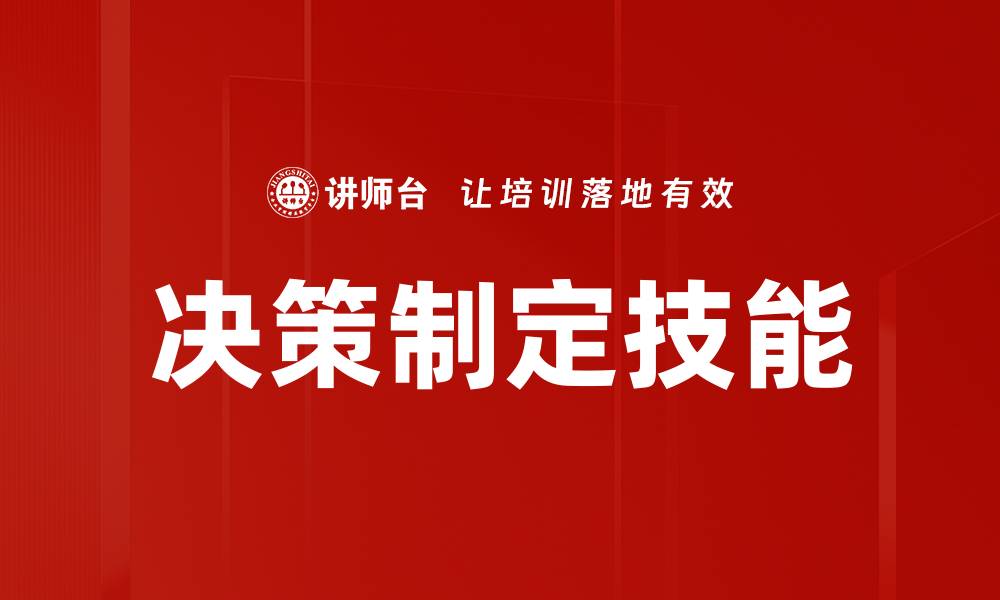 决策制定技能