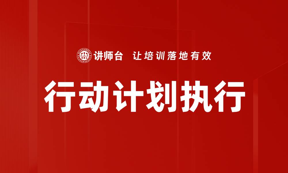 文章优化你的行动计划，提升工作效率的关键策略的缩略图