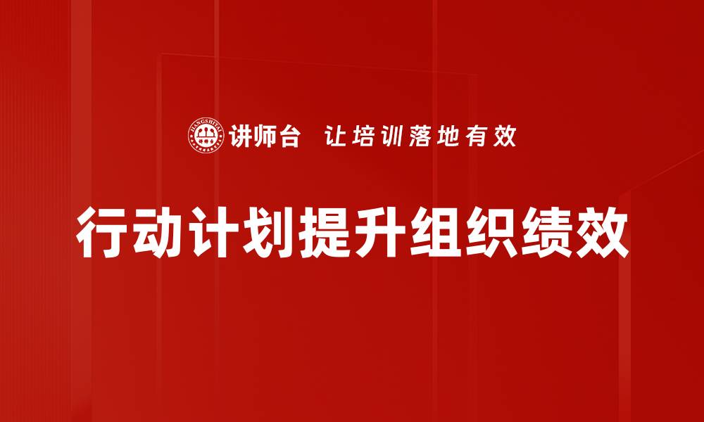 文章高效行动计划助你实现目标的秘诀与步骤的缩略图
