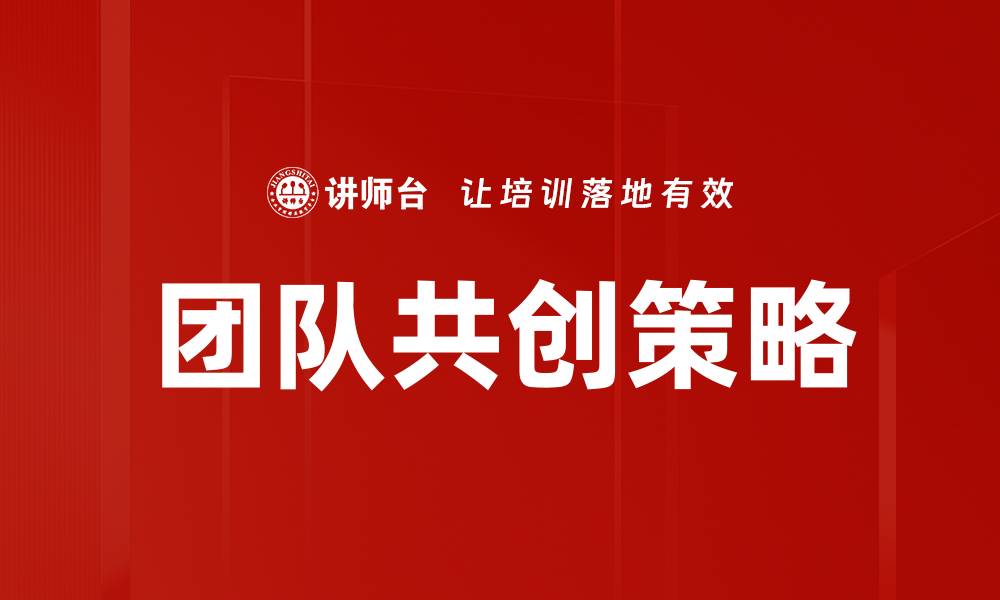 文章团队共创：提升协作效率的关键策略与实践的缩略图