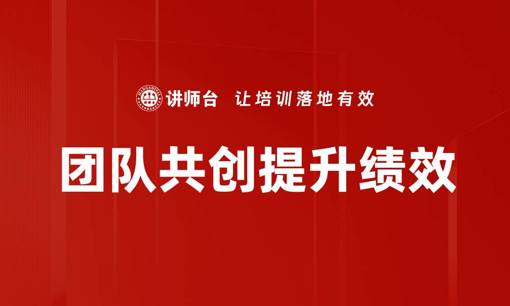 文章团队共创：提升协作效率的最佳实践与策略的缩略图