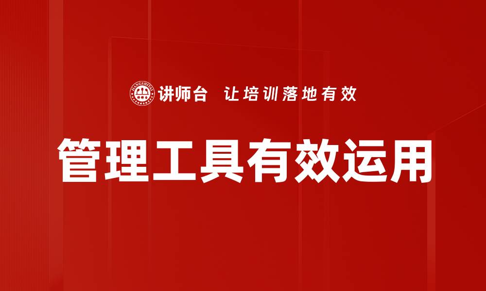 管理工具有效运用