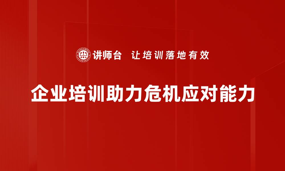 企业培训助力危机应对能力