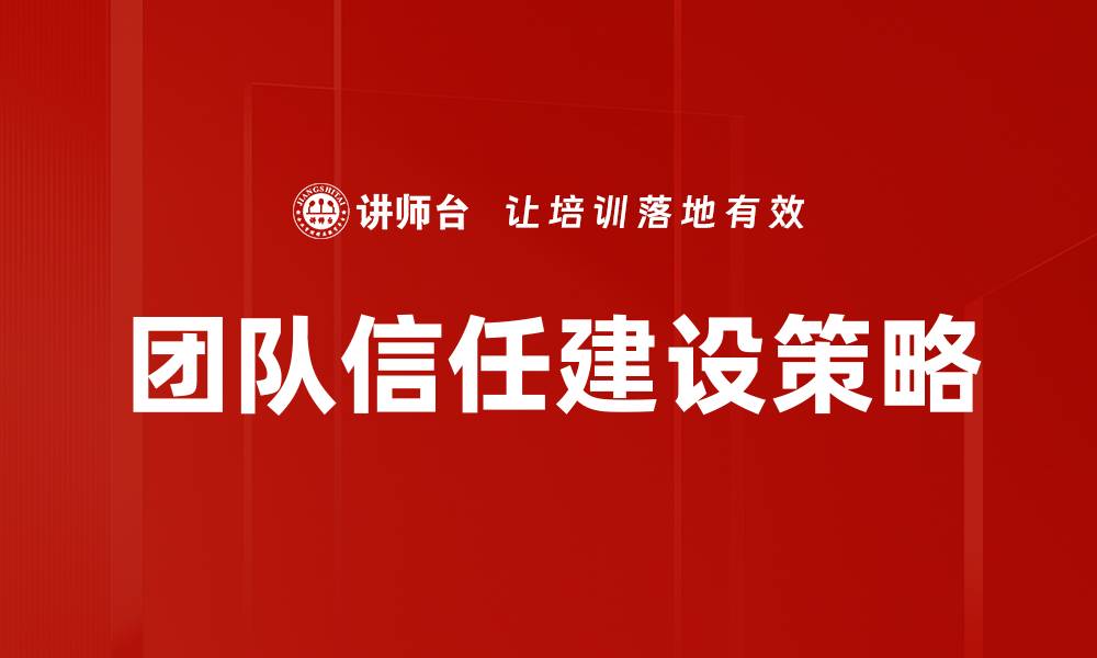 文章提升团队信任的五大关键策略与实践的缩略图