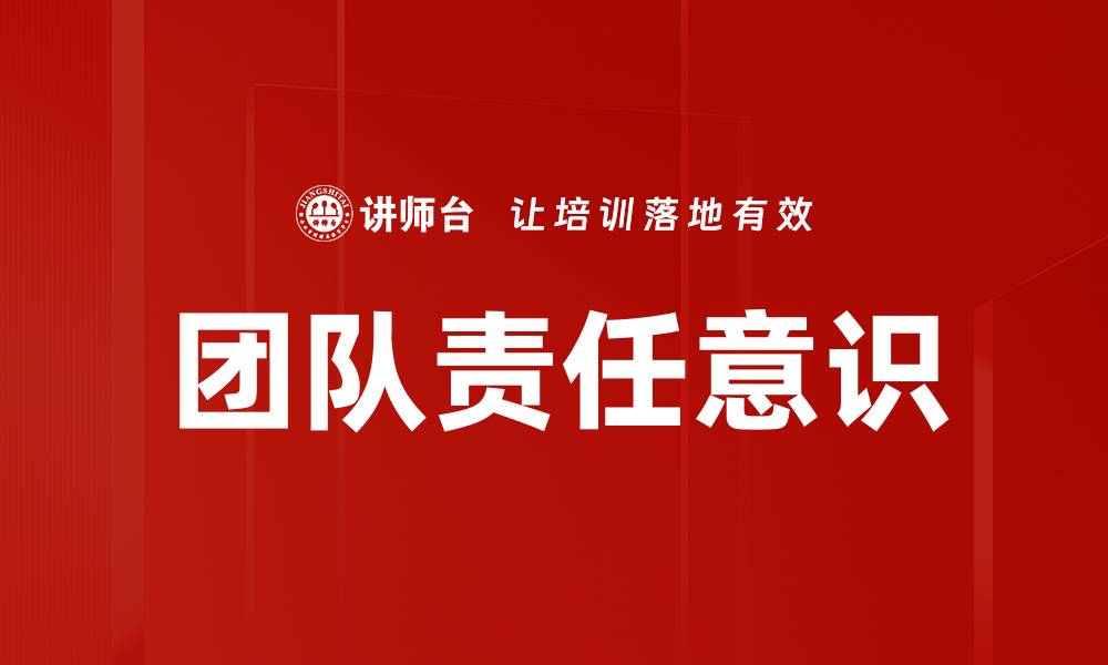 文章提升团队责任意识，打造高效协作文化的缩略图
