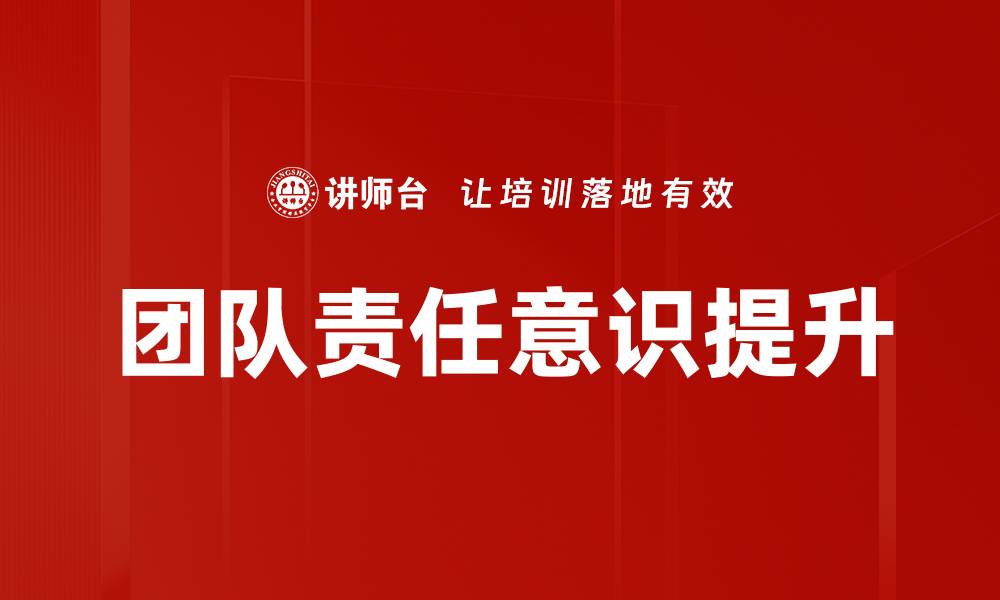 文章提升团队责任意识，打造高效协作氛围的缩略图