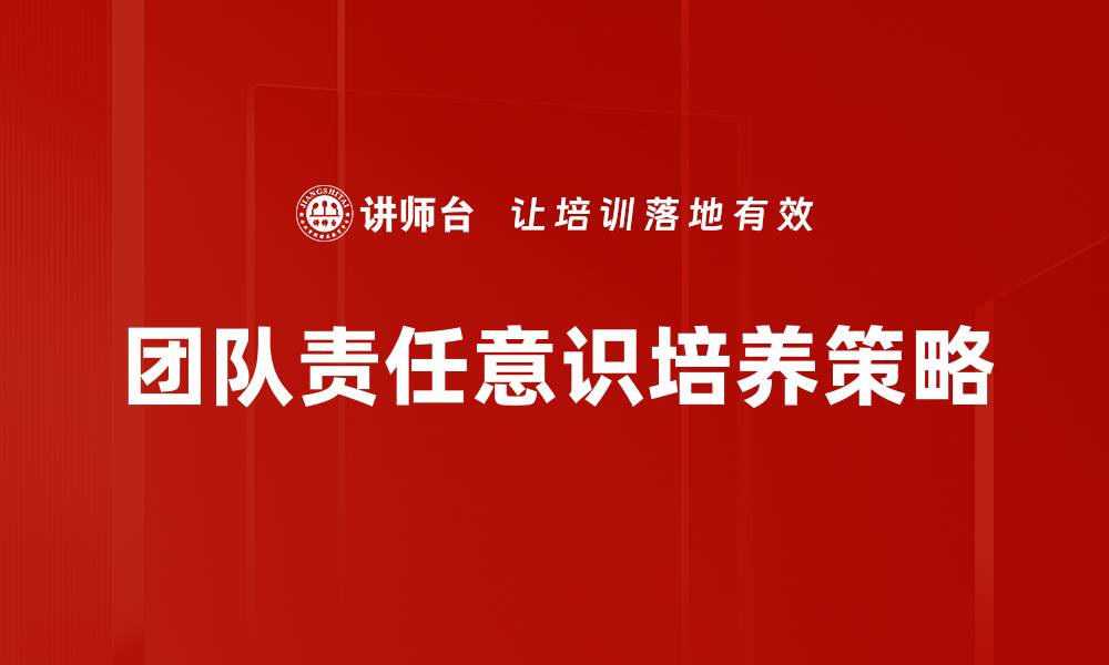团队责任意识培养策略