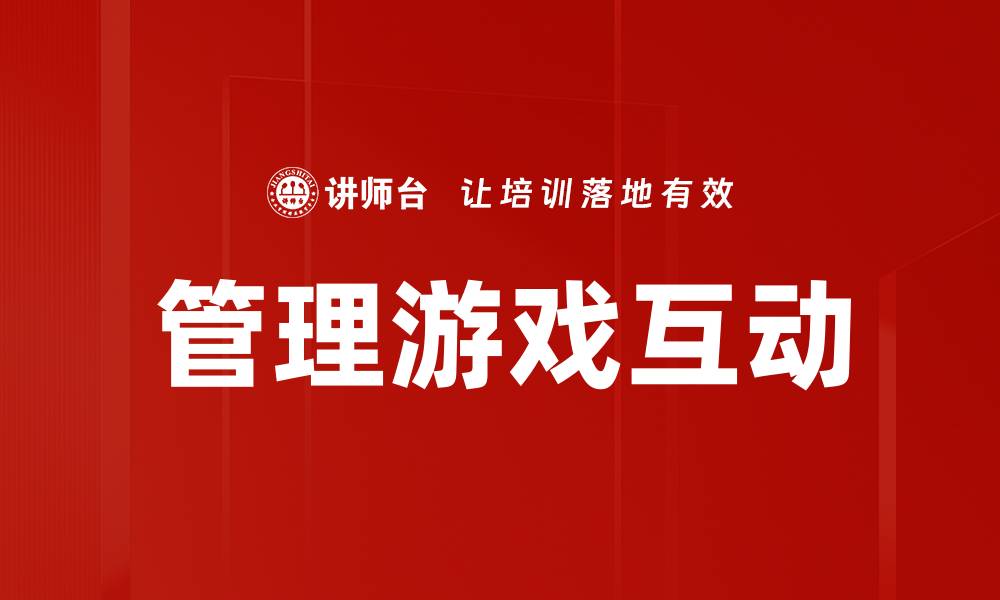 文章管理游戏互动：提升用户体验与参与度的关键策略的缩略图