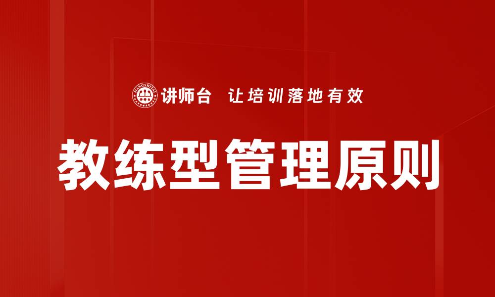 教练型管理原则
