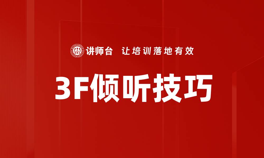 文章提升沟通能力的3F倾听技巧全解析的缩略图