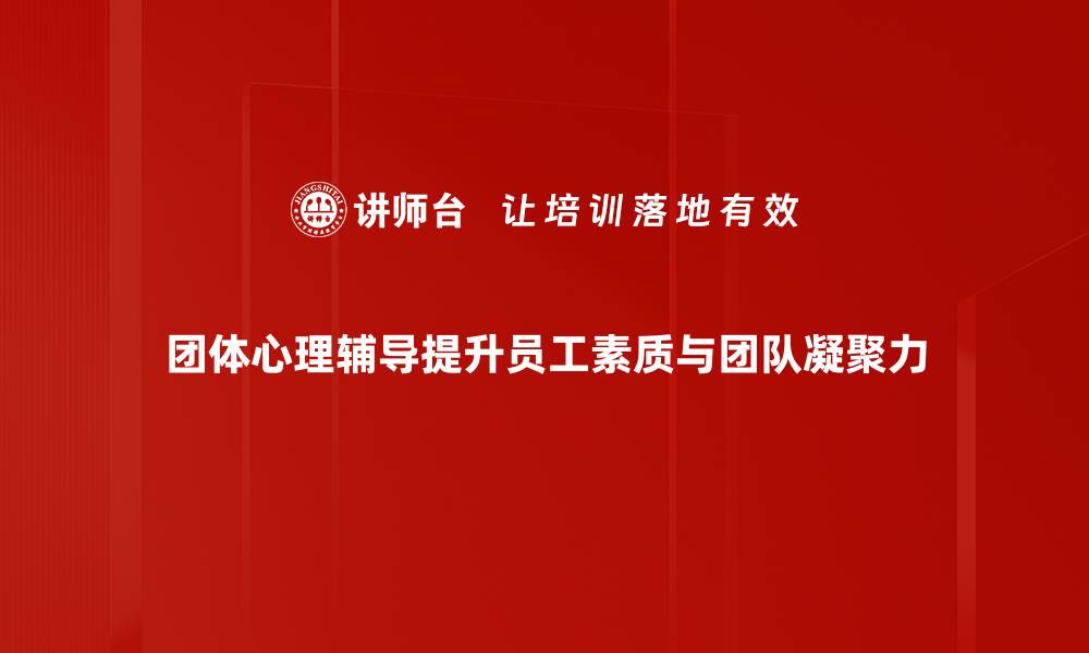 文章团体心理辅导：提升心理健康的新选择与实践的缩略图