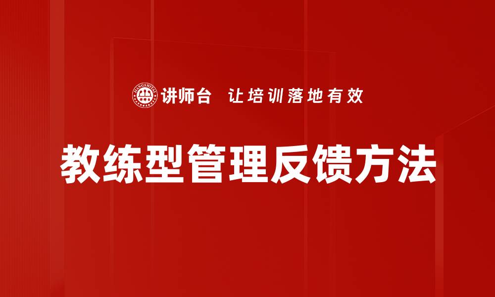 教练型管理反馈方法