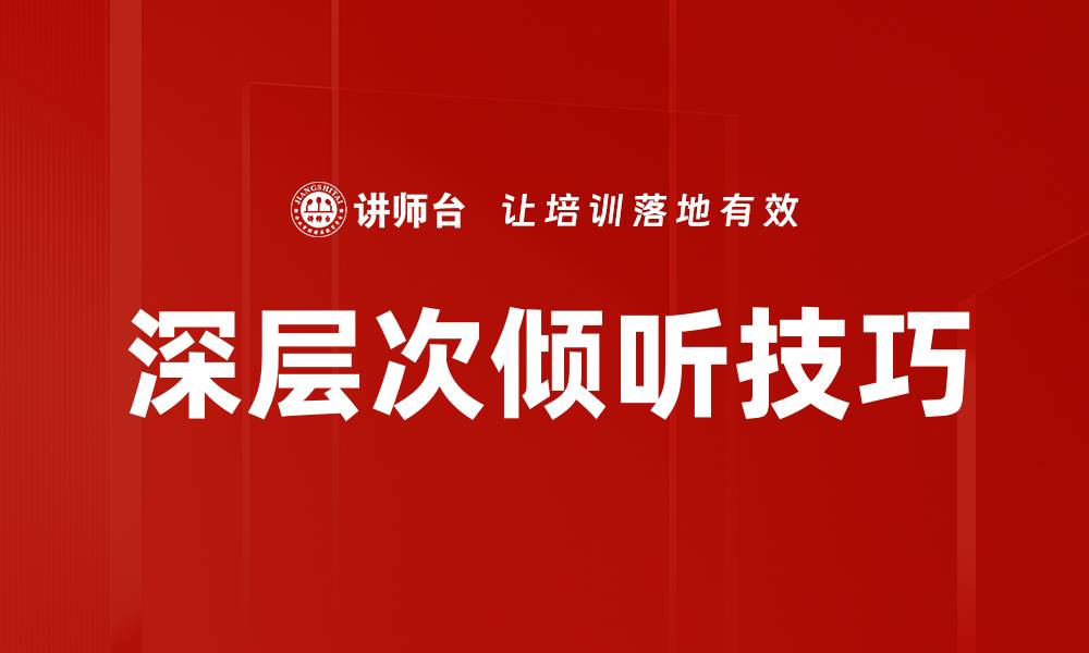 文章深层次倾听：提升人际沟通的关键技巧的缩略图