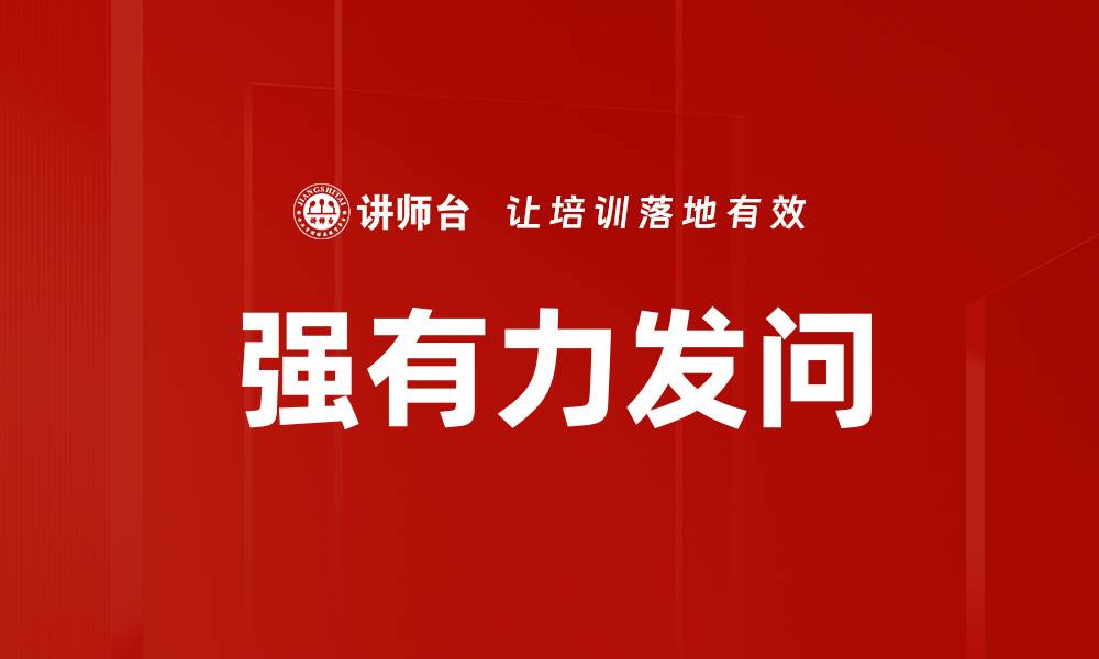 文章强有力发问助你提升沟通技巧与人际关系的缩略图
