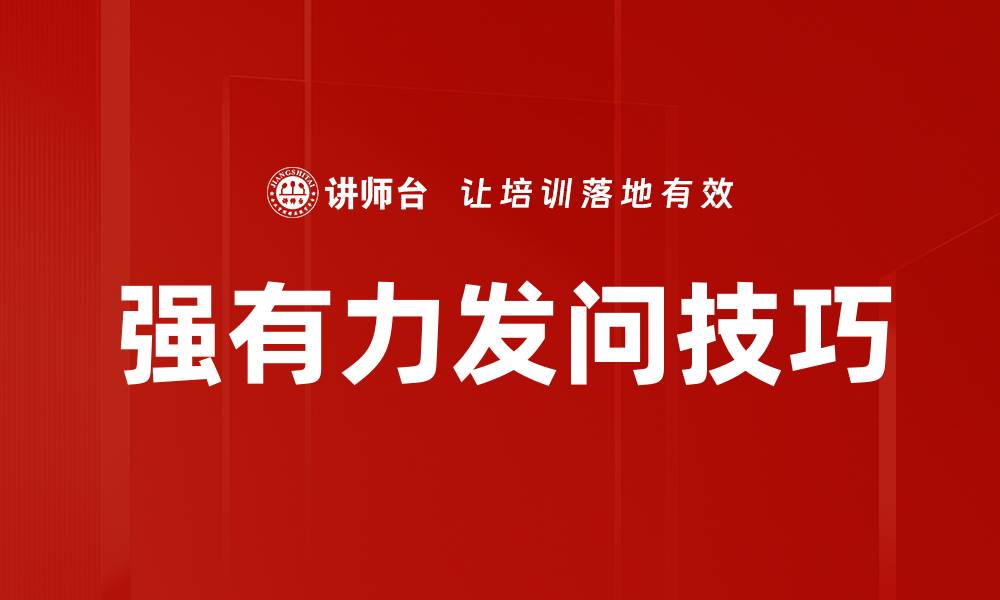 强有力发问技巧