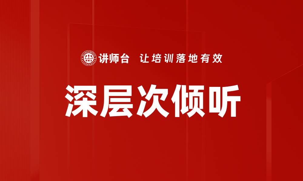 文章深层次倾听：提升沟通能力的关键技巧的缩略图