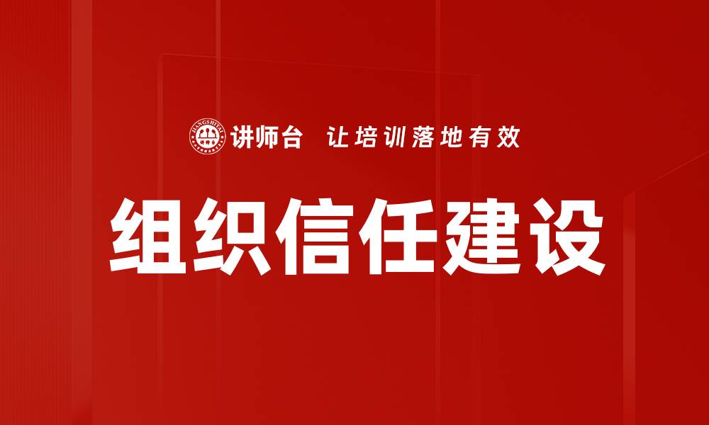 文章提升组织信任建设的有效策略与实践分享的缩略图